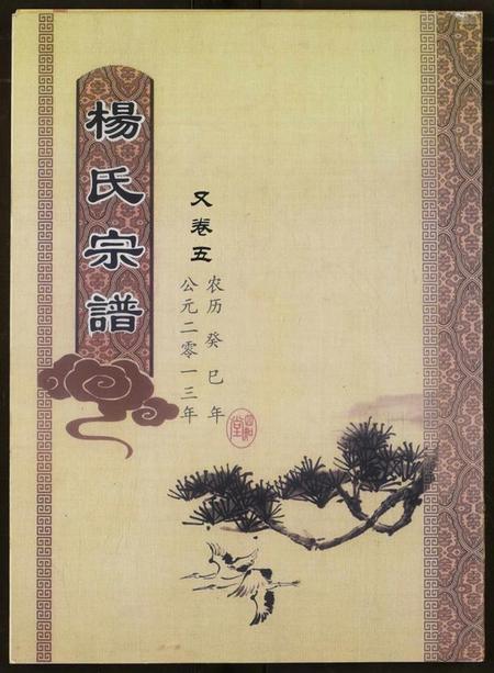 湖北杨氏族谱-杨氏宗谱.pdf电子版插图