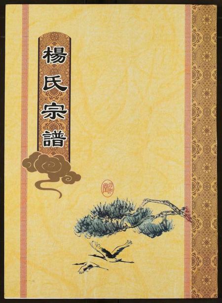 湖北杨氏族谱-杨氏宗谱.pdf电子版插图
