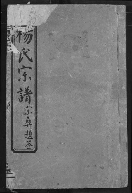 湖北杨氏族谱-杨氏宗谱.pdf电子版插图