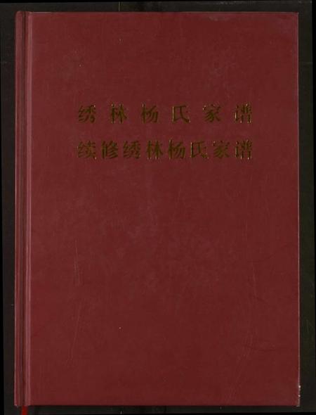 湖北杨氏族谱-绣林杨氏家谱.续修绣林杨氏家谱.pdf电子版插图