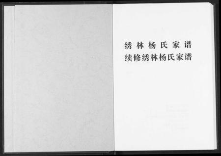湖北杨氏族谱-绣林杨氏家谱.续修绣林杨氏家谱.pdf电子版插图2