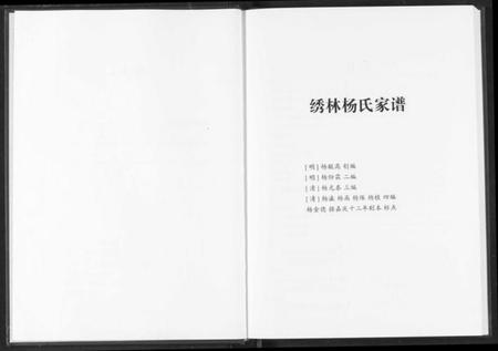 湖北杨氏族谱-绣林杨氏家谱.续修绣林杨氏家谱.pdf电子版插图4