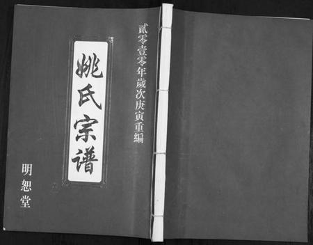 江苏姚氏族谱-姚氏宗谱[2卷].pdf电子版插图