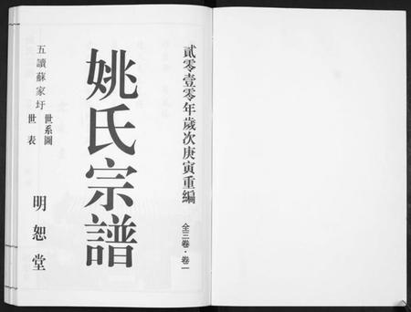 江苏姚氏族谱-姚氏宗谱[2卷].pdf电子版插图1