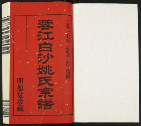 江苏姚氏族谱-蓉江姚氏宗谱.pdf电子版插图1