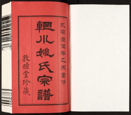 江苏姚氏族谱-辋川姚氏宗谱.pdf电子版插图1