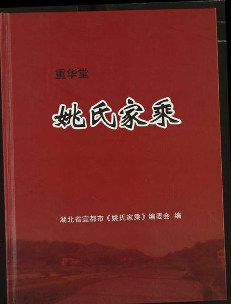 湖北姚氏族谱-姚氏家乘.pdf电子版插图