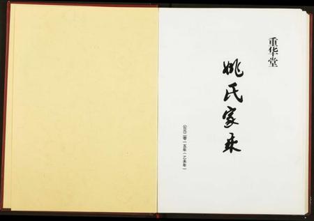 湖北姚氏族谱-姚氏家乘.pdf电子版插图2