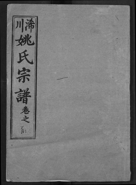 湖北姚氏族谱-浠川姚氏宗谱.pdf电子版插图