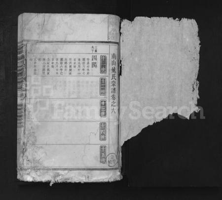 湖北姚氏族谱-南山姚氏宗谱 [残卷].pdf电子版插图1