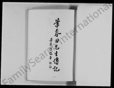 中国叶氏族谱-叶公春田传记.pdf电子版插图2