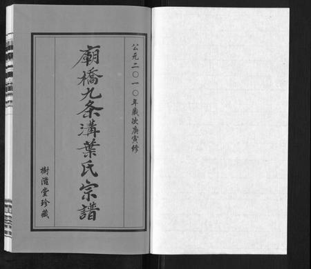 江苏叶氏族谱-庙桥九条沟叶氏宗谱[2卷].pdf电子版插图1