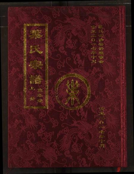 湖北叶氏族谱-叶氏宗谱.pdf电子版插图