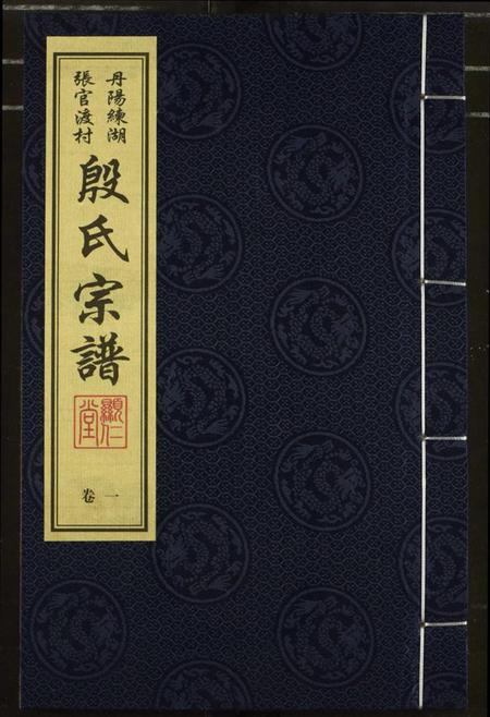 江苏殷氏族谱-殷氏宗谱.pdf电子版插图