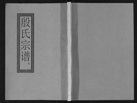 江苏殷氏族谱-殷氏宗谱[10卷].pdf电子版插图