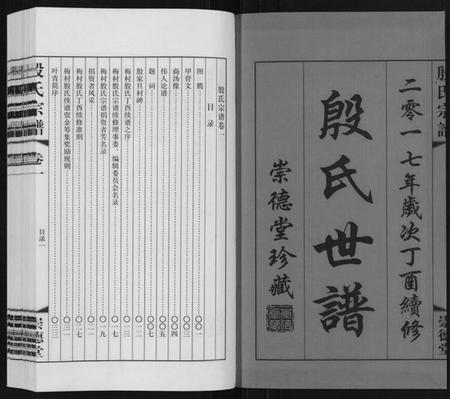 江苏殷氏族谱-殷氏宗谱[2卷].pdf电子版插图1