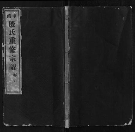江苏殷氏族谱-申港殷氏宗谱.pdf电子版插图