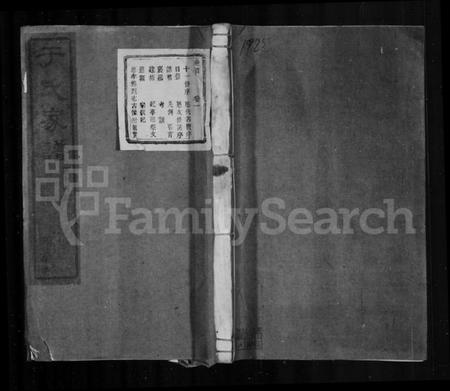 江苏于氏族谱-于氏家谱 [20卷,首1卷].pdf电子版插图1