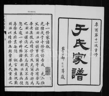 江苏于氏族谱-于氏家谱 [20卷,首1卷].pdf电子版插图2
