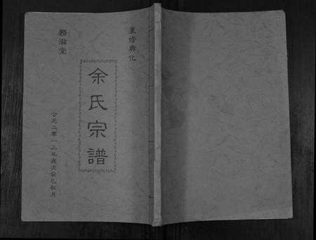 江苏余氏族谱-余氏宗谱[不分卷].pdf电子版插图