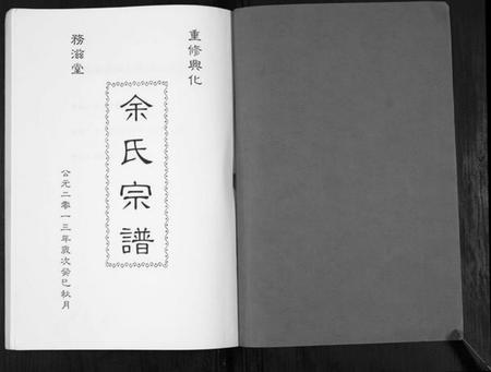 江苏余氏族谱-余氏宗谱[不分卷].pdf电子版插图1