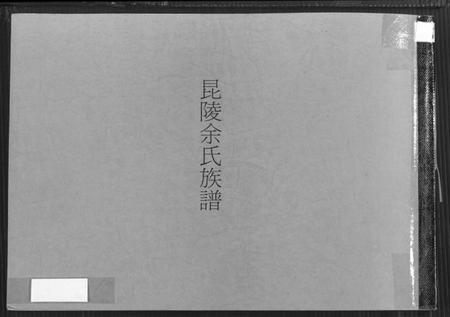 江苏余氏族谱-毘陵余氏族谱 [8卷].pdf电子版插图