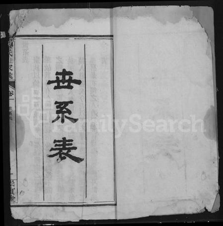 湖北余氏族谱-余氏上分家乘 [12卷,存8卷].pdf电子版插图1