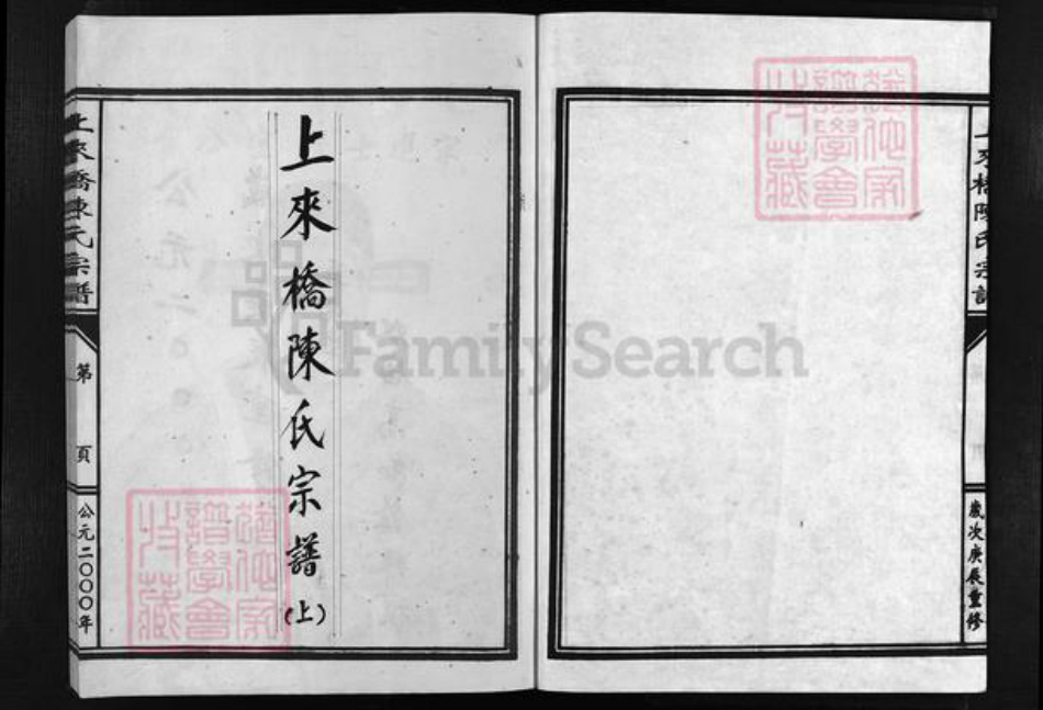 浙江省温州市乐清市陈氏族谱-上来桥陈氏宗谱 [上下集].pdf电子版插图1