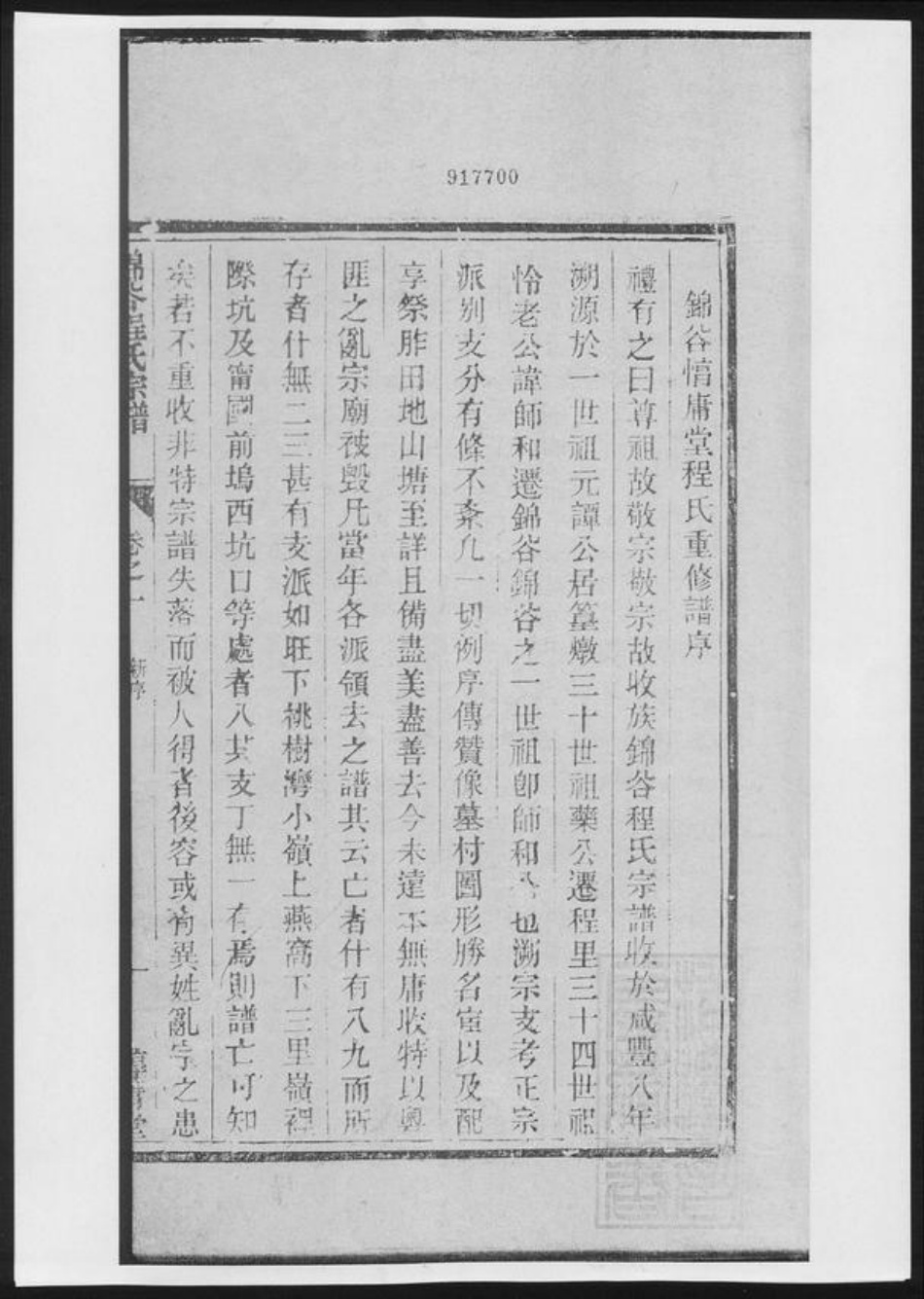 安徽省黄山市程氏族谱-锦谷程氏宗谱[4卷].pdf电子版