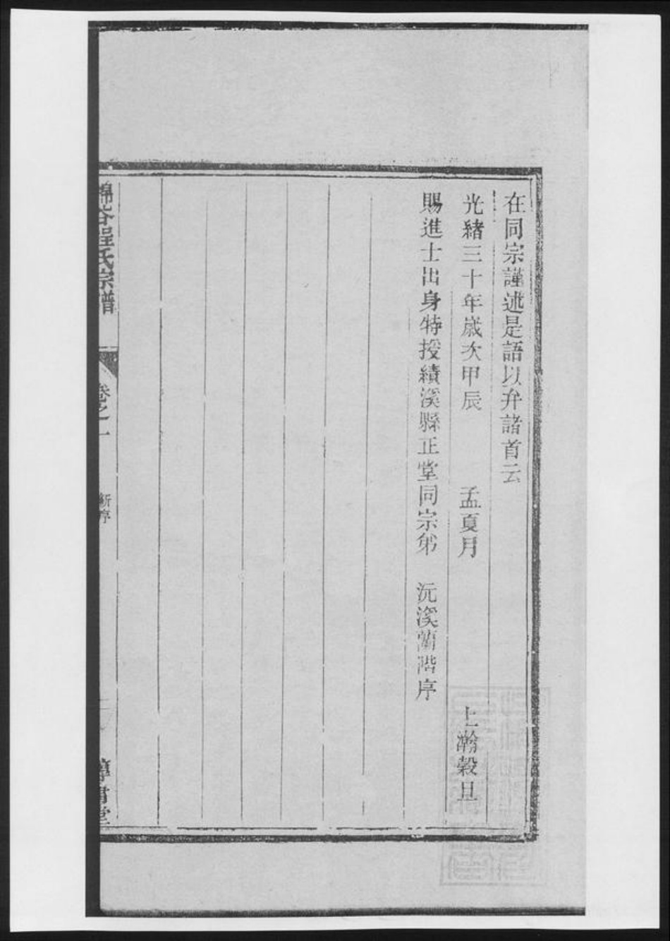 安徽省黄山市程氏族谱-锦谷程氏宗谱[4卷].pdf电子版插图2