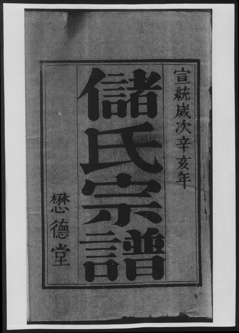 云南省储氏族谱-古盐储氏宗谱[4卷].pdf电子版