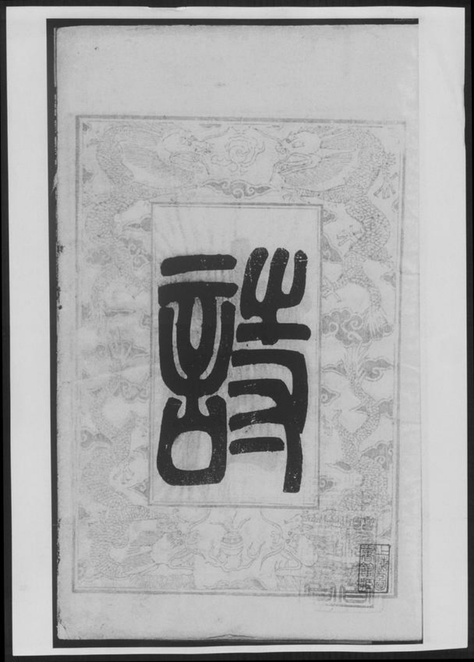 云南省储氏族谱-古盐储氏宗谱[4卷].pdf电子版插图1