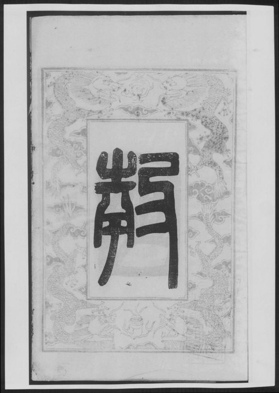 云南省储氏族谱-古盐储氏宗谱[4卷].pdf电子版插图3