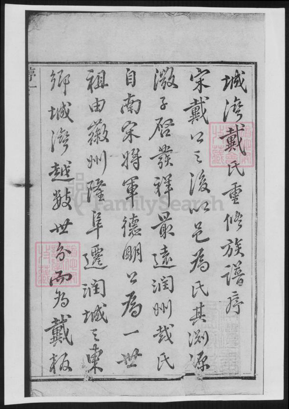 江苏省镇江市戴氏族谱-戴氏族谱[总卷数不详].pdf电子版