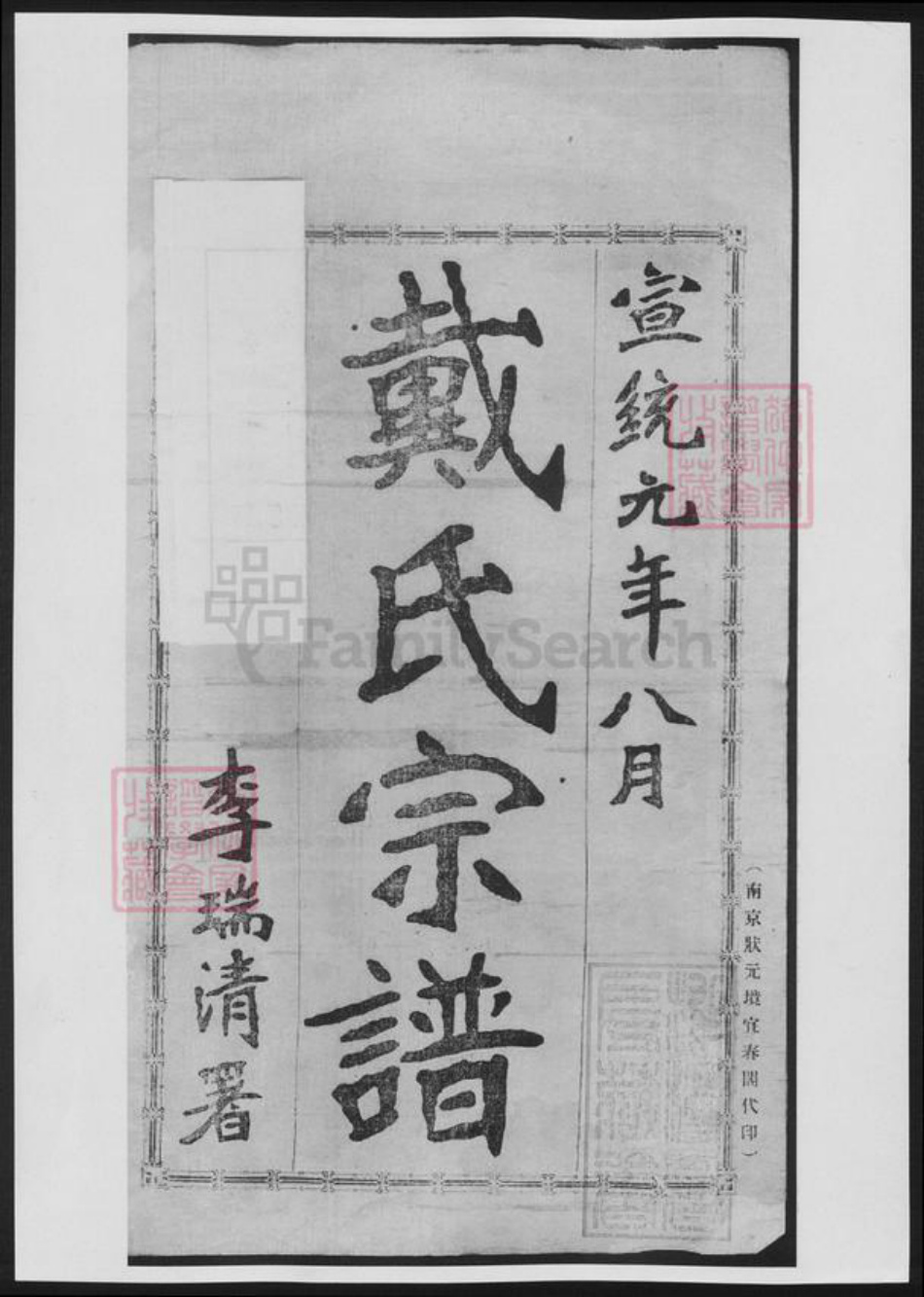 湖南省邵阳市武冈市武冈戴氏族谱-都梁戴氏宗谱.pdf电子版