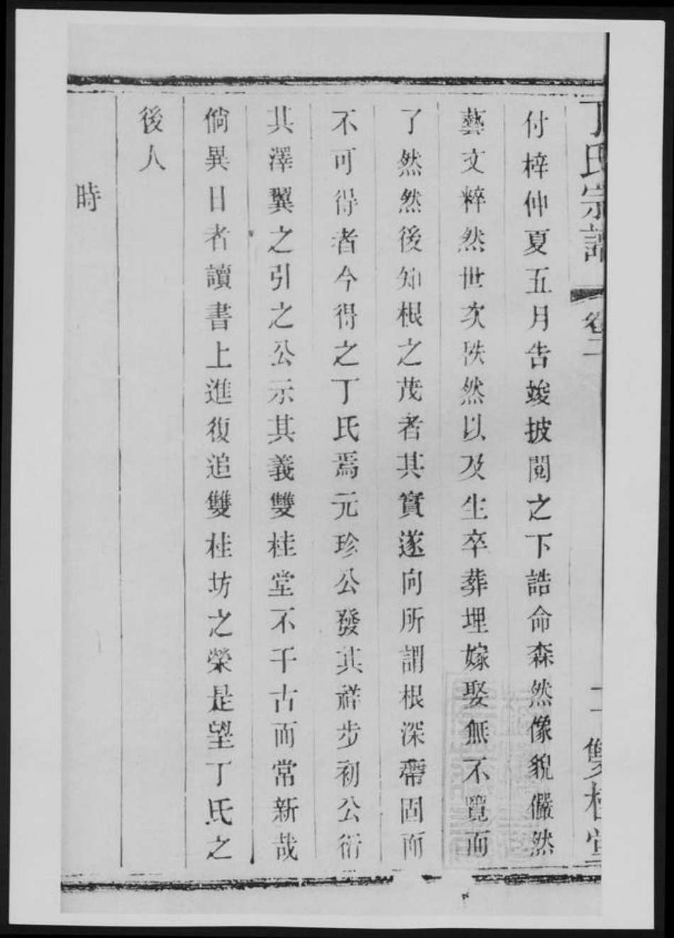 江苏省常州市丁氏族谱-丁氏宗谱[总卷数不详].pdf电子版插图4
