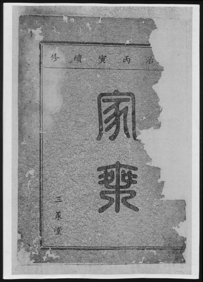 山西省太原市董氏族谱-董氏宗谱[总卷数不详].pdf电子版插图