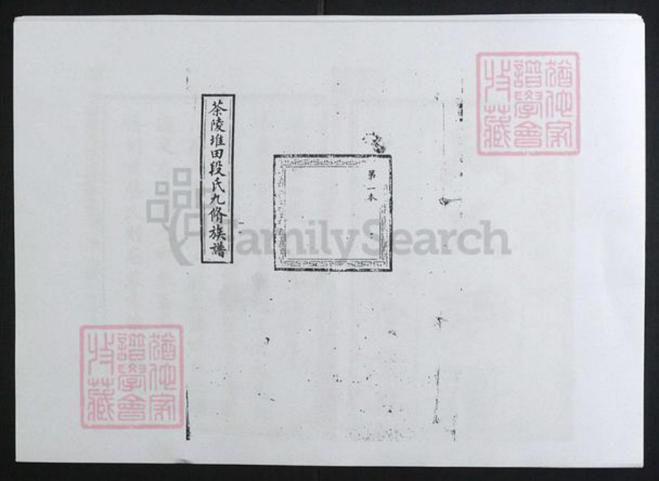 湖南省株洲市茶陵县段氏族谱-茶陵堆田段氏九修族谱 [10卷,首1卷].pdf电子版插图