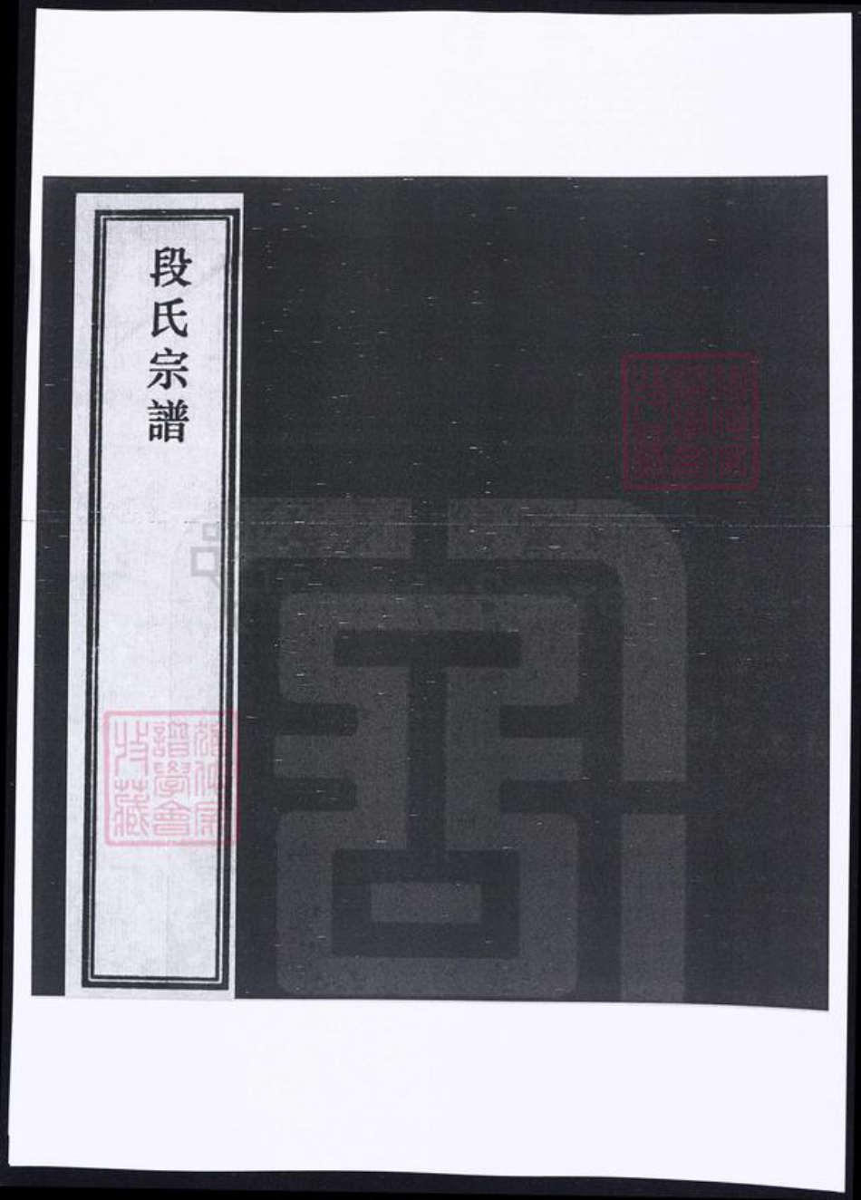 安徽省安庆市段氏族谱-安徽安庆段氏宗谱 [6卷,首末各1卷].pdf电子版插图