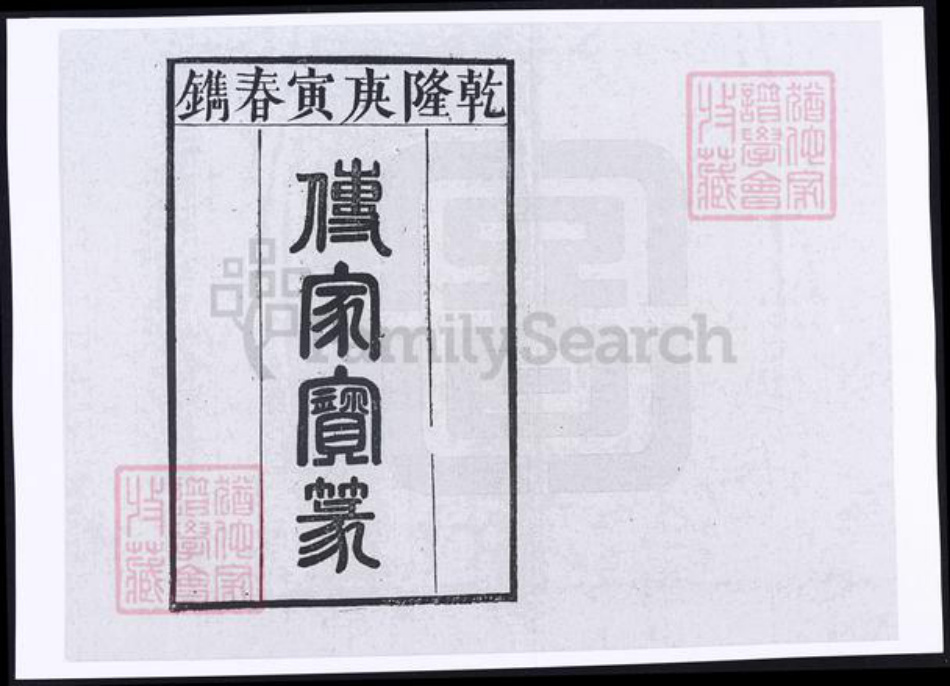 安徽省安庆市段氏族谱-安徽安庆段氏宗谱 [6卷,首末各1卷].pdf电子版插图1