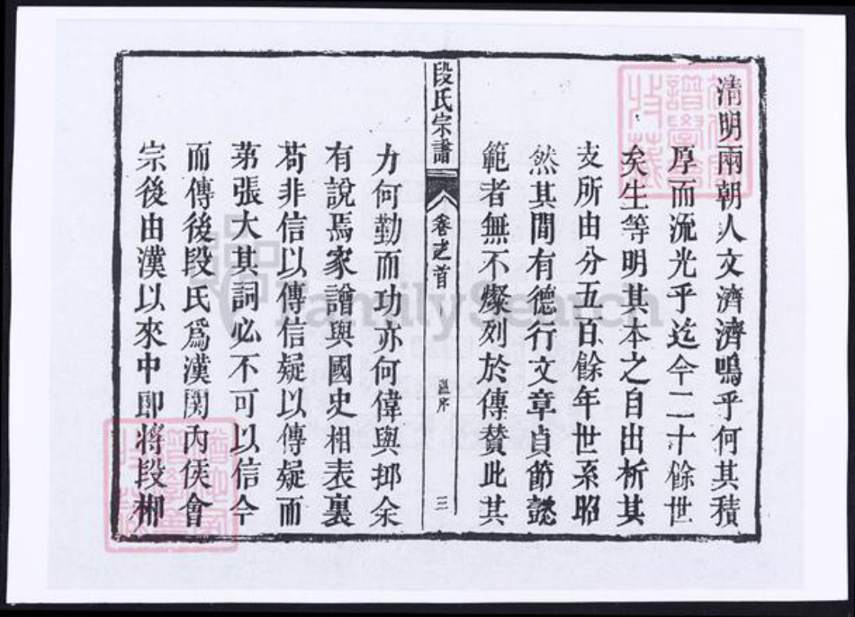 安徽省安庆市段氏族谱-安徽安庆段氏宗谱 [6卷,首末各1卷].pdf电子版插图4