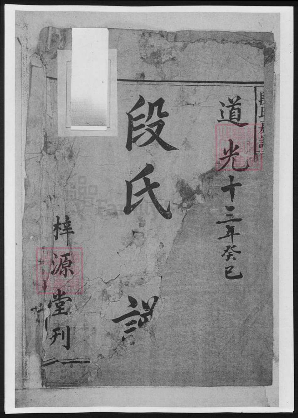 湖南省段氏族谱-段氏家乘[总卷数不详].pdf电子版插图3