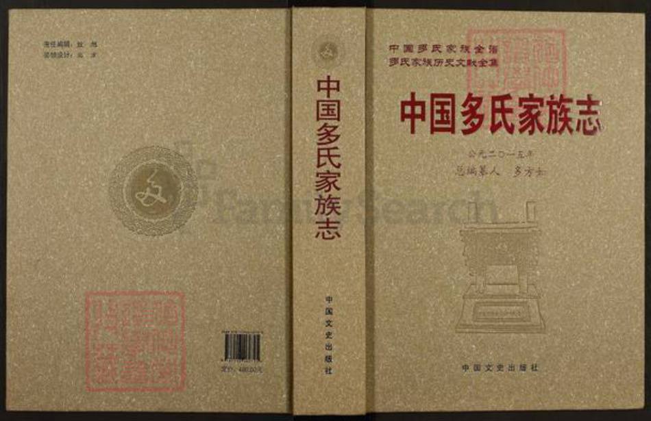 河北省衡水市阜城县建桥乡多氏族谱-中国多氏家族志.pdf电子版插图