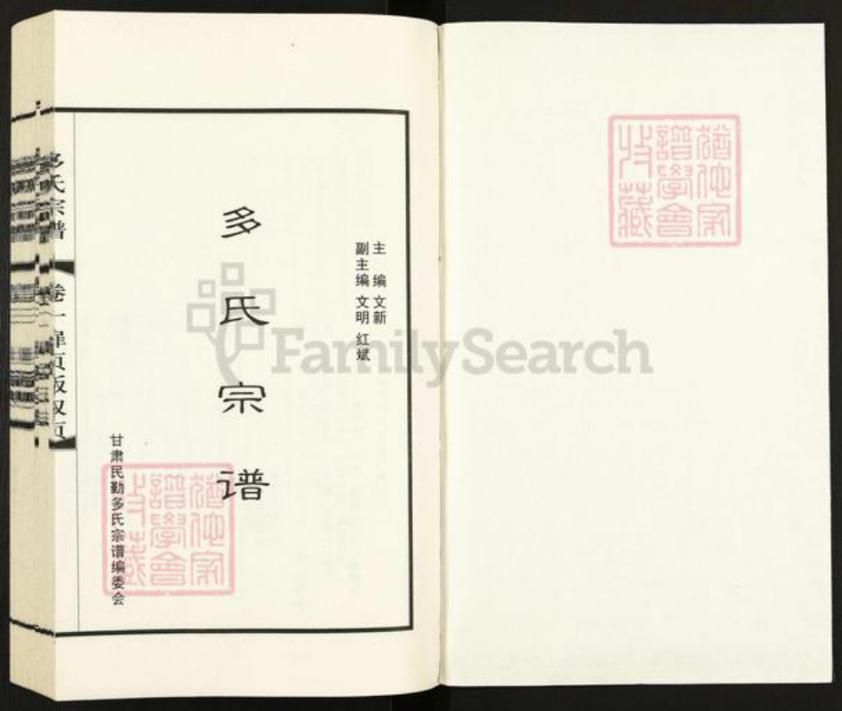 甘肃省武威民勤多氏族谱-民勤多氏宗谱.pdf电子版插图1