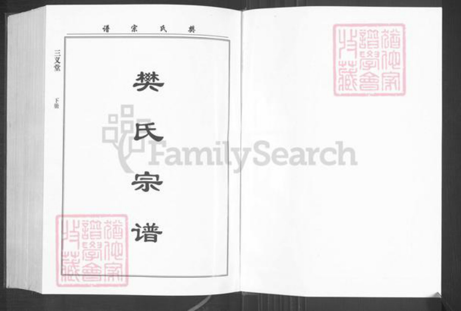 湖北省武汉市江汉区汉口樊氏三义堂族谱-樊氏宗谱.pdf电子版插图1