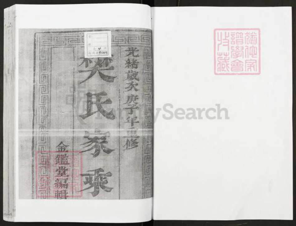 江苏省扬州市江都区仙女镇樊氏金鉴堂族谱-樊氏族谱.pdf电子版插图1
