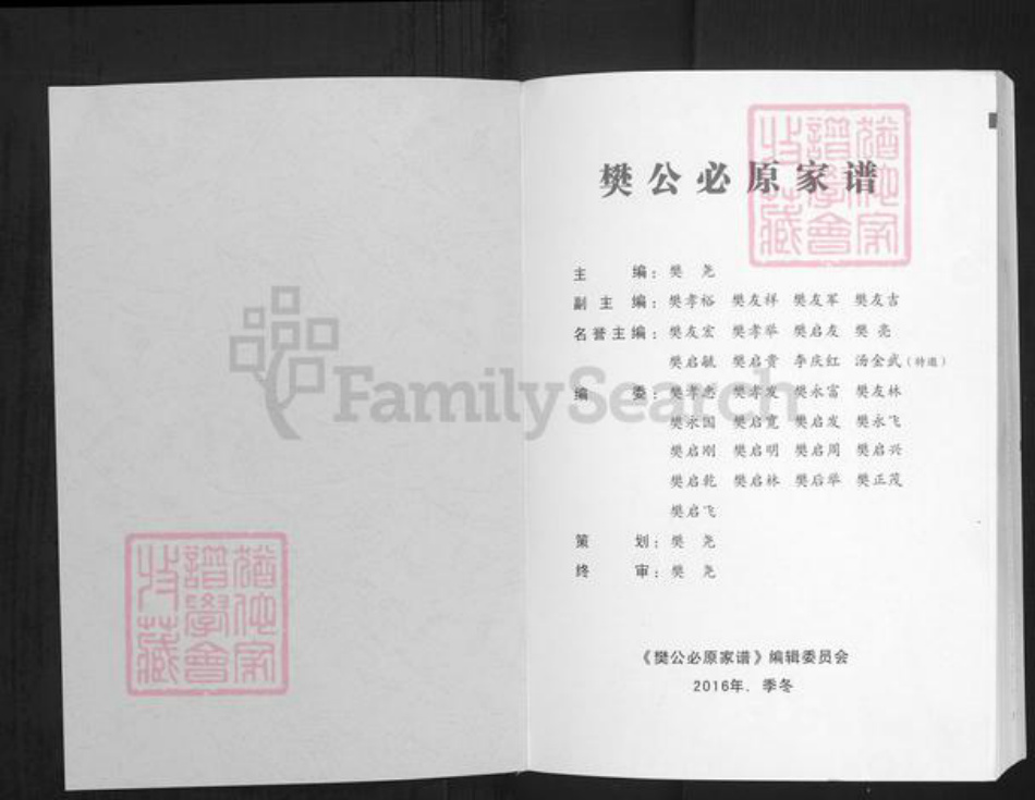 贵州省黔南布依族苗族自治州市福泉市樊氏舞阳堂族谱-樊公必原家谱.pdf电子版插图1