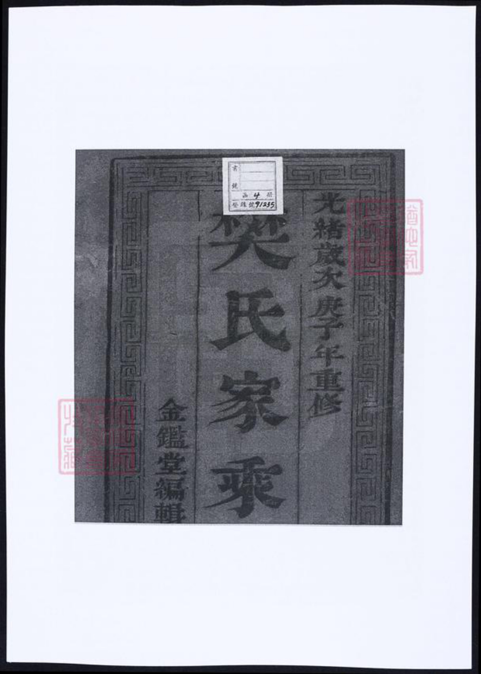 江苏省扬州市邗江区樊氏族谱-樊氏族谱.pdf电子版插图1