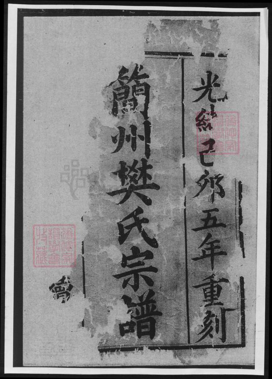 四川省成都市简阳市樊氏族谱-简州樊氏宗谱.pdf电子版插图1
