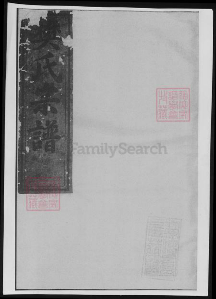 浙江省衢州常山县樊氏族谱-博龙溪樊氏宗谱[总卷数不详].pdf电子版插图